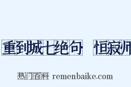 重到城七绝句·恒寂师是什么意思的图片
